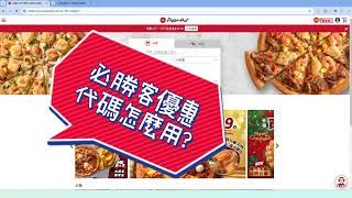 必勝客優惠代碼怎麼用🍕！省最多的必勝客優惠碼🎟️這邊領2025