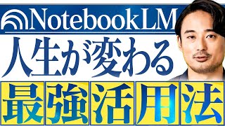 【完全無料】NotebookLMの「耳からインプット術」TOP5で情報収集が超効率的に！