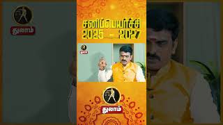 Sani Peyarchi  2025 to 2027 | Thulam  | சனி பெயர்ச்சி பலன்கள் 2025