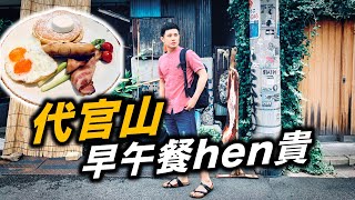代官山的早午餐HEN貴