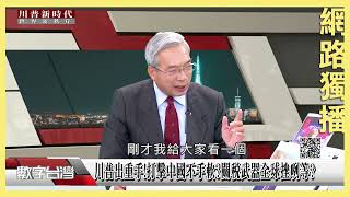 #數字台灣 川普出重手!打擊中國不手軟?關稅武器全球挫咧等?
