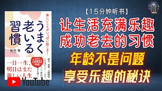 "年龄不是问题！乐观思考，享受乐趣的秘诀！"🌟【15分钟讲解《让生活充满乐趣——成功老去的习惯》】【精简版】