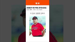 전쟁터가된 1986 한국시리즈