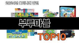 2025 가장 인기 있는 부루마블 추천 BEST10
