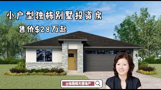 休斯顿大唐地产| 休斯顿投资房| 休斯顿房屋买卖| 休斯顿Richmond 小户型一层独栋别墅新房投资房，Harris户型，四室两卫两车库，售价$28万美金起