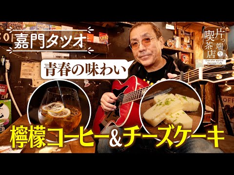 【嘉門タツオ】青春の味わい！檸檬コーヒー＆チーズケーキ【片っ端から喫茶店】