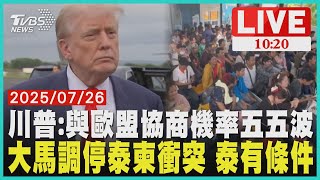 川普抵蘇格蘭 談歐盟協商達成率5成　馬來西亞調停 泰國1條件才同意停火 LIVE