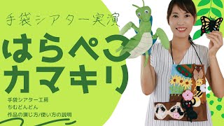 【手袋シアター実演】はらぺこカマキリ/手袋シアター工房ちむどんどん