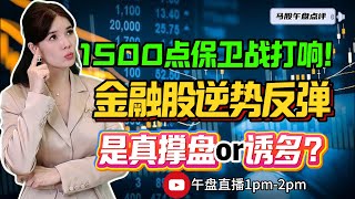 【LIVE】20th Jun  1500点保卫战打响！金融股逆势反弹 是真撑盘or诱多？ #股票 #股票分析 #金融 #马股 #YTL
