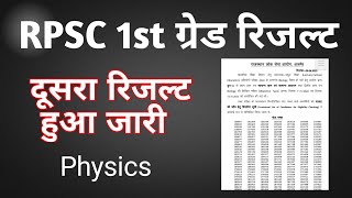 RPSC 1st grade result ◆big breaking◆ Physics result declared #rpscresult #1stgraderesult