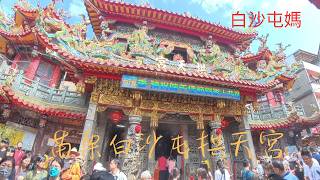 【傳統廟宇巡禮】EP17 苗栗白沙屯 拱天宮 (主祀天上聖母) (白沙屯媽) #苗栗白沙屯#拱天宮#白沙屯媽#天上聖母#白沙屯拱天宮#白沙屯媽進香#粉紅超跑#山邊媽