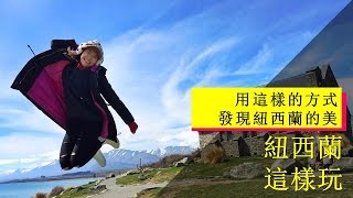 【紐西蘭旅遊】紐西蘭這樣玩!! 旅行首選的理由!! 用這樣的方式發現紐西蘭的美