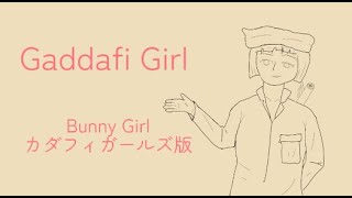 [世界史替え歌]「Gaddafi Girl」（Bunny Girl:カダフィガールズ版）