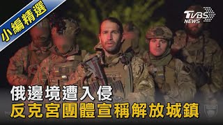 俄邊境遭入侵 反克宮團體宣稱解放城鎮｜TVBS新聞 @TVBSNEWS02