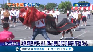 雙十國慶即將來臨！傳統武陣"金獅陣.白鶴陣"3大宮廟首次登場 聯合武陣有別於以往│記者 謝文彥 朱怡蓉│【LIVE大現場】20220925│三立新聞台