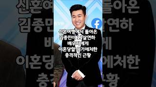 신혼여행에서 돌아온 김종민 11살연하 아내에게 이혼당할 위기에 처한 충격적인 근황 #김종민 #코요태 #연예계소식