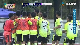 【賽事精華】城市季軍戰 宜縣12碼PK剋中市