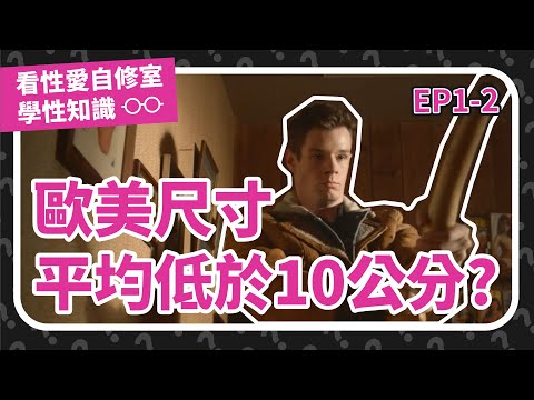歐美平均尺寸 ? 腦大不等於聰明 ? 保險套重點不在長度 ? 陰蝨陰屍 ?  《看性愛自修室學性知識》Ep1part2