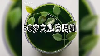 50岁大妈装拽姐1👀💖|20订和5赞更