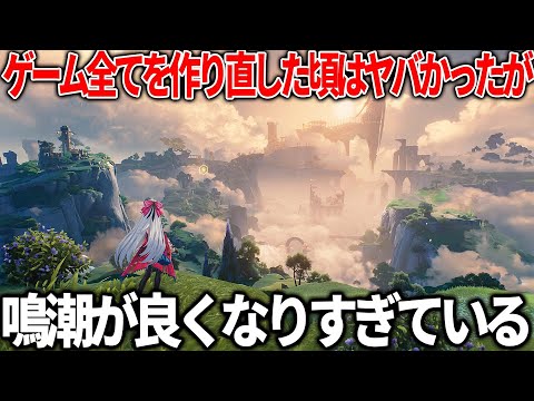 超期待されたオープンワールド『鳴潮』さん不評だった部分を改善しまくって最高のゲームになってしまう...？リリースからプレイし続けてきた俺が現状の評価と改善点を語る