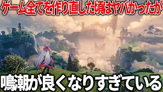 超期待されたオープンワールド『鳴潮』さん不評だった部分を改善しまくって最高のゲームになってしまう...？リリースからプレイし続けてきた俺が現状の評価と改善点を語る