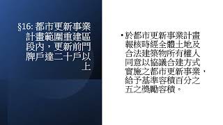 都市更新建築容積獎勵辦法簡介三