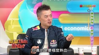 新聞Talk Show 買車換車 趁年前撿便宜? 92-2