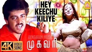 Hey Keechu Kiliye - 4K Video Song | ஹே கீச்சு கிளியே| Mugavaree | Ajith | Jyothika | Deva | Ayngaran