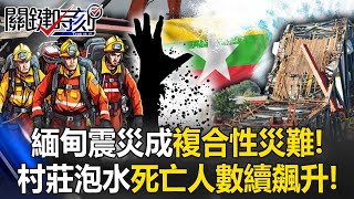 Myanmar earthquake becomes a "compound disaster"!