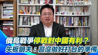 【#原音重現】俄烏戰爭停戰對中國有利？矢板明夫曝：短期加分＂表面佔到便宜＂長期絕對不利！習近平「遠遠沒有做好」打台灣的準備｜三立新聞網 SETN.com