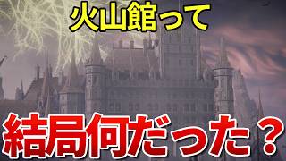 【エルデンリング考察】謎の組織「火山館」を徹底解説