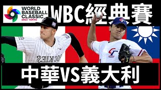 🔴WBC 世界棒球經典賽!中華隊首勝!!!!!張育成兩分全壘打!吉力吉撈．鞏冠 三分砲!!!林子偉陽春砲!#張育成#吉力吉撈．鞏冠#林子偉
