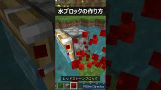 水ブロックの作り方！#shorts #810 #マインクラフト #まいんくらふと #minecraft #マイクラ #まいくら #裏技