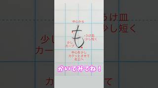 『も』を書いてみよう！#ペン字 #硬筆 #ひらがな #美文字