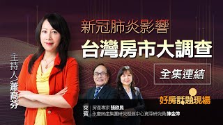 【好房網TV】《好房話題現場》新冠肺炎影響 台灣房市大調查_全集｜蕭裔芬主持