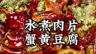 #好好吃饭大赛  川菜新玩法！水煮肉片撞蟹黄豆腐，舌尖暴击！#五一全国巡吃计划 #心动榜 #心动榜餐厅 #人间烟火气