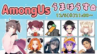 【Among Us/ #うまはうす 】アサシン【Vtuber/菰狐きさらぎ】