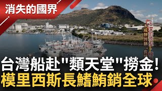 台灣船挺進"最像天堂的地方"淘金！台灣船長拜鍾馗祈求保護航行印度洋平安！模里西斯為全球6大公海漁撈國之一 "長鰭鮪"外銷世界有口皆碑│李文儀 主持│【消失的國界 完整版】20230826│三立新聞台