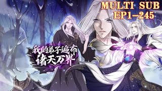 🔔🔔🔔 超长大合集！我的弟子遍布诸天万界/My disciples are all over the world：第1-245集 高清 1080P #热血动漫舱