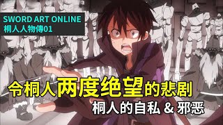 【四郎】二度绝望！桐人背负的沉重罪孽，内心的痛苦挣扎绝对超越了你的想象！『刀剑神域人物传 03』桐谷和人
