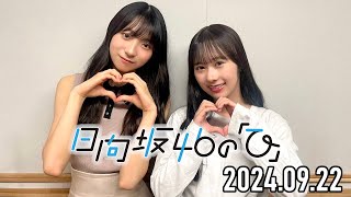 【2024.09.22】日向坂46の「ひ」【石塚瑶季、宮地すみれ】