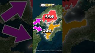 The reason why Hiroshima and Ehime prefectures are actually connected by land!! #shorts