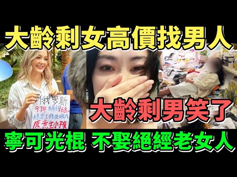 大齡剩女高價找男人，大齡剩男笑了：寧可光棍，絕不娶絕經老女人 | Reaction Video
