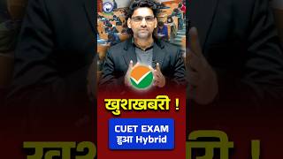 खुशखबरी ! CUET Exam हुआ Hybrid #cuet2024 #cuetexam #kgs