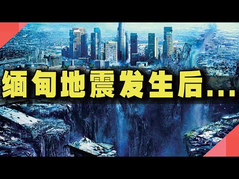 缅甸大地震、曼谷倒大楼