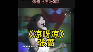 张蔷《凉啊凉》￼ 经典老歌，伴随着我们的青春年华，当年张蔷的歌声响彻全国大江南北，是当时年轻人的最爱。