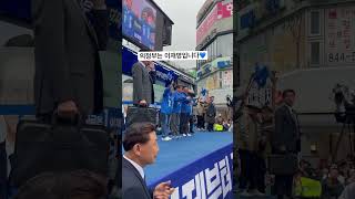 이재명 후보님과 여기는 의정부입니다! #이제부터진짜대한민국 #지금은이재명