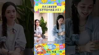 向太儿媳郭碧婷在综艺节目中袒露太穷了#明星人物传 #明星热点爆料