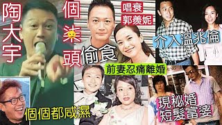 譚詠麟不孤單！陶大宇「偷食郭羨妮」離婚後「唱衰小三」溫兆倫襟兄弟！無線合約「傾唔掂」北上食老本！現與「富婆秘婚」最後播出「陶大宇個7頭」杜汶澤跪求不要再傳「網上熱爆」倒轉地球！TVB敗亡藝人感情混亂
