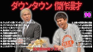 【聞き流し】ダウンタウン 傑作漫才+コント #90【睡眠用・作業用・高音質BGM聞き流し】広告無し